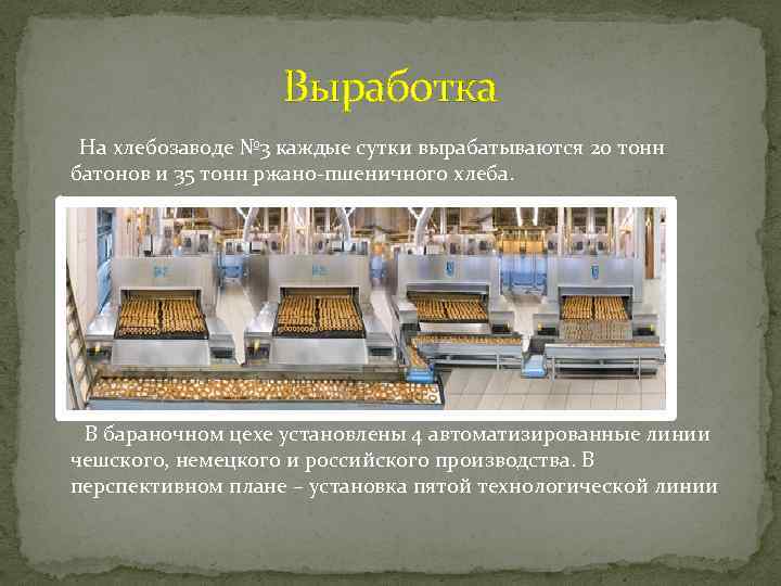 Выработка На хлебозаводе № 3 каждые сутки вырабатываются 20 тонн батонов и 35 тонн