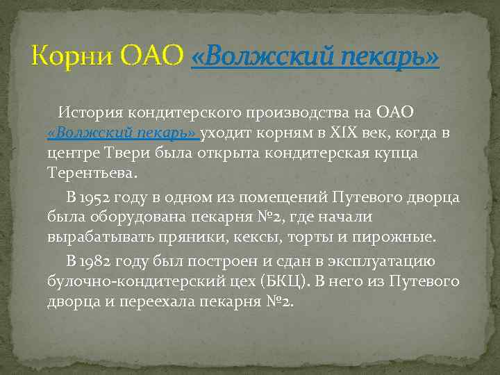 Корни ОАО «Волжский пекарь» История кондитерского производства на ОАО «Волжский пекарь» уходит корням в