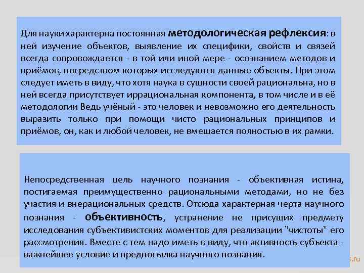 Для науки характерна постоянная методологическая рефлексия: в ней изучение объектов, выявление их специфики, свойств