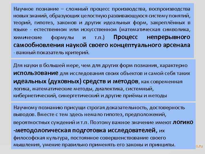 Научное познание – сложный процесс производства, воспроизводства новых знаний, образующих целостную развивающуюся систему понятий,