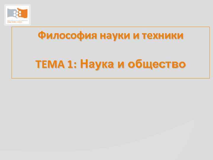 Философия науки и техники ТЕМА 1: Наука и общество 