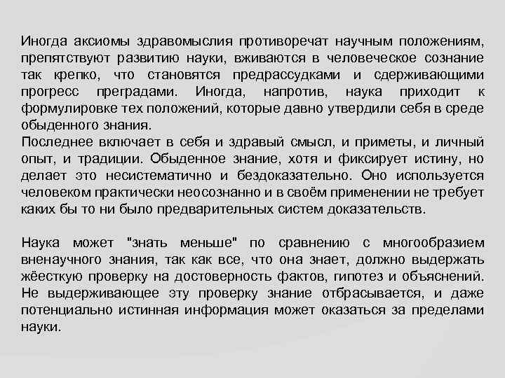 Иногда аксиомы здравомыслия противоречат научным положениям, препятствуют развитию науки, вживаются в человеческое сознание так