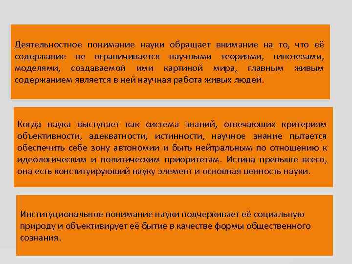 Деятельностное понимание науки обращает внимание на то, что её содержание не ограничивается научными теориями,