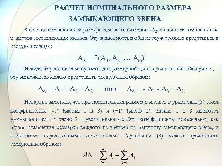 Расчет номинального. Номинальный размер замыкающего звена. Расчет замыкающего звена. Обозначение замыкающего звена. Расчет отклонений замыкающего звена.