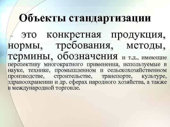 Объекты стандарта на процессы. Объекты стандартизации в метрологии. Стандартизация и сертификация продукции. Что является объектом стандартизации. Что является объектом стандартизации в метрологии.