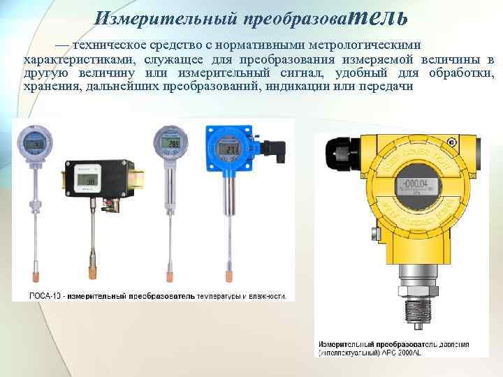 Измерительные преобразователи примеры. Измерительные преобразователи в метрологии. Измерительные преобразователи в метрологии примеры. Физическая модель измерительного преобразователя.