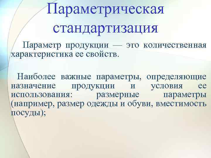 Параметрическая стандартизация презентация