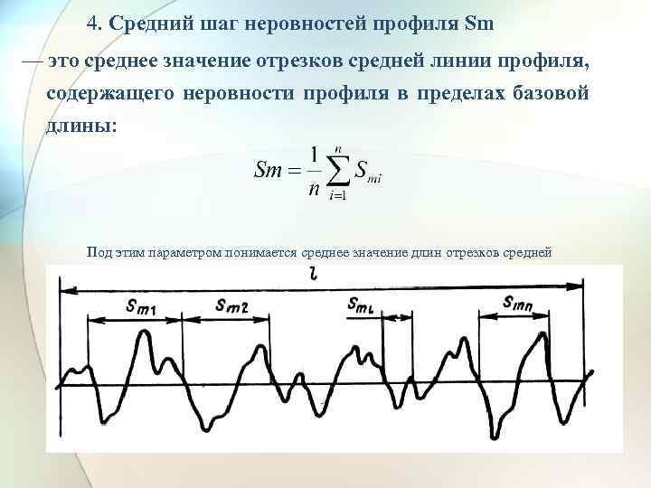 Ср что это значит. Средний шаг неровностей. Средний шаг неровностей профиля. Средний шаг неровностей профиля SM. Средний шаг неровностей профиля по вершинам.