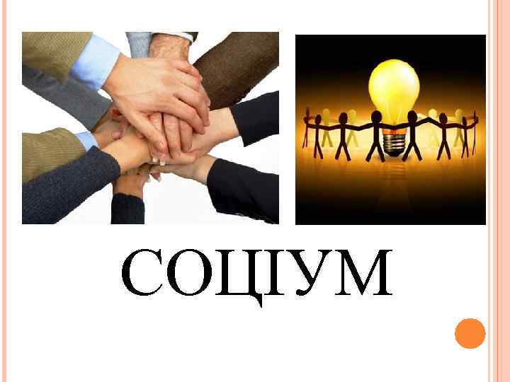 СОЦІУМ 