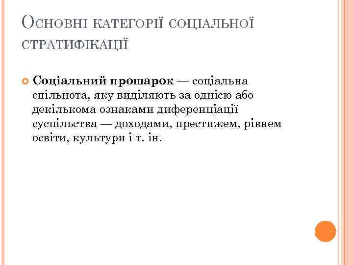 ОСНОВНІ КАТЕГОРІЇ СОЦІАЛЬНОЇ СТРАТИФІКАЦІЇ Соціальний прошарок — соціальна спільнота, яку виділяють за однією або