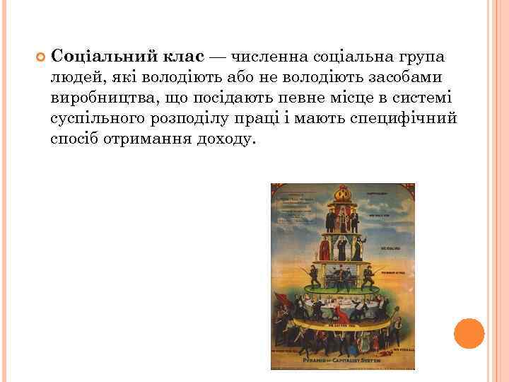  Соціальний клас — численна соціальна група людей, які володіють або не володіють засобами