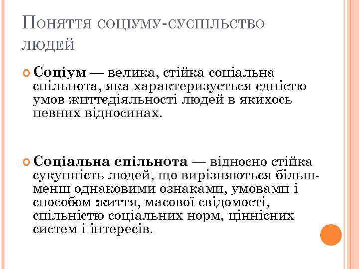 ПОНЯТТЯ СОЦІУМУ-СУСПІЛЬСТВО ЛЮДЕЙ — велика, стійка соціальна спільнота, яка характеризується єдністю умов життєдіяльності людей