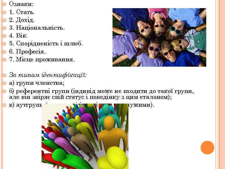  Ознаки: 1. Стать. 2. Дохід. 3. Національність. 4. Вік. 5. Спорідненість і шлюб.