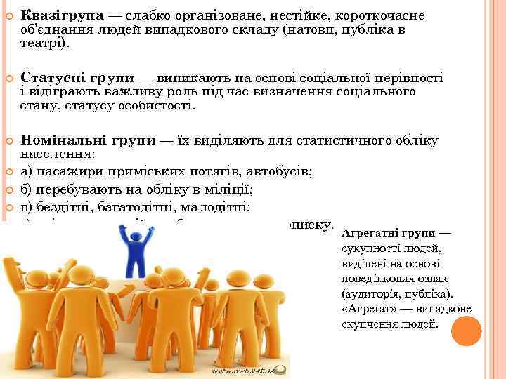  Квазігрупа — слабко організоване, нестійке, короткочасне об’єднання людей випадкового складу (натовп, публіка в