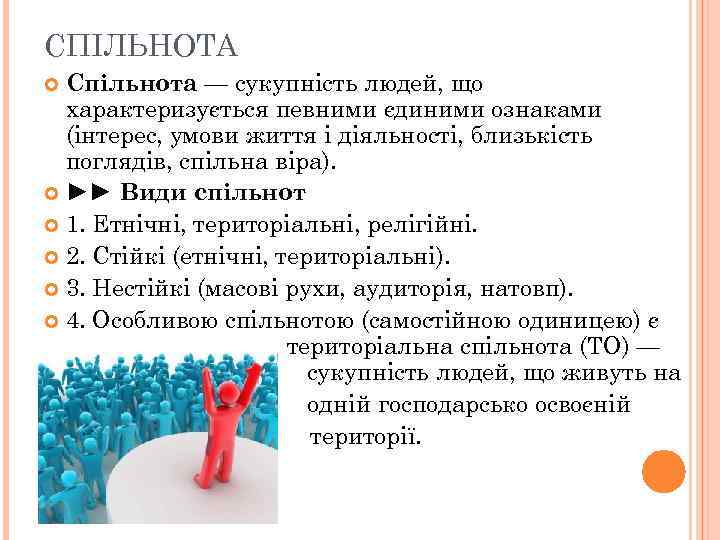 СПІЛЬНОТА Спільнота — сукупність людей, що характеризується певними єдиними ознаками (інтерес, умови життя і