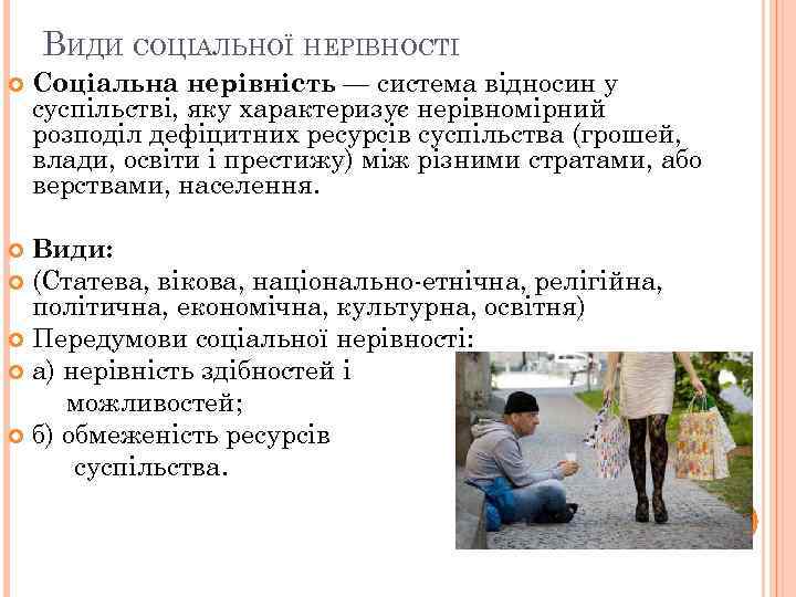 ВИДИ СОЦІАЛЬНОЇ НЕРІВНОСТІ Соціальна нерівність — система відносин у суспільстві, яку характеризує нерівномірний розподіл