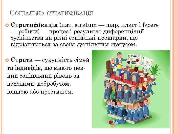 СОЦІАЛЬНА СТРАТИФІКАЦІЯ Стратифікація (лат. stratum — шар, пласт і facere — робити) — процес