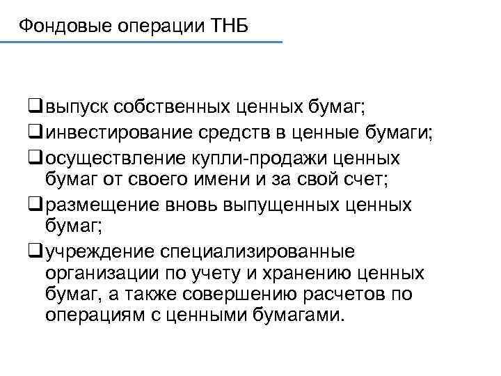 Фондовые операции ТНБ q выпуск собственных ценных бумаг; q инвестирование средств в ценные бумаги;