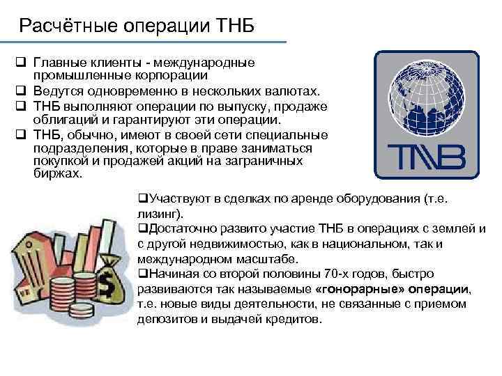 Расчётные операции ТНБ q Главные клиенты - международные промышленные корпорации q Ведутся одновременно в