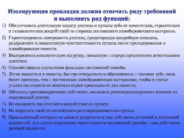 Изолирующая прокладка должна отвечать ряду требований и выполнять ряд функций: 1) Обеспечивать длительную защиту