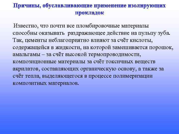 Причины, обуславливающие применение изолирующих прокладок Известно, что почти все пломбировочные материалы способны оказывать раздражающее