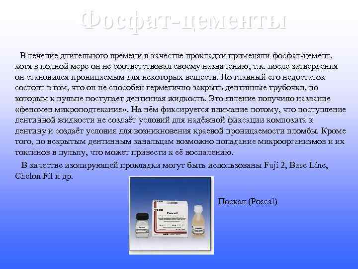 Фосфат-цементы В течение длительного времени в качестве прокладки применяли фосфат-цемент, хотя в полной мере