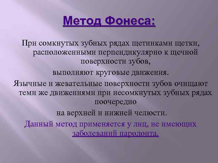 Метод Фонеса: При сомкнутых зубных рядах щетинками щетки, расположенными перпендикулярно к щечной поверхности зубов,