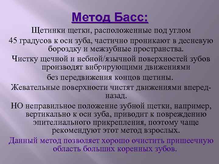 Метод Басс: Щетинки щетки, расположенные под углом 45 градусов к оси зуба, частично проникают