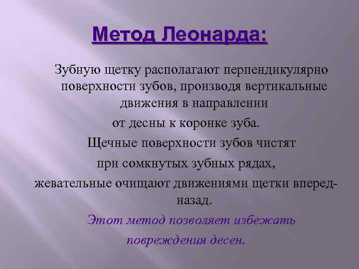 Метод Леонарда: Зубную щетку располагают перпендикулярно поверхности зубов, производя вертикальные движения в направлении от