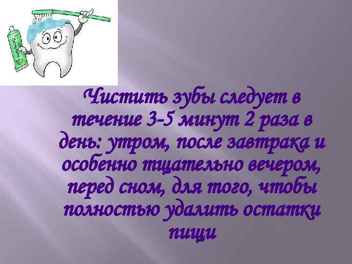 Чистить зубы следует в течение 3 -5 минут 2 раза в день: утром, после