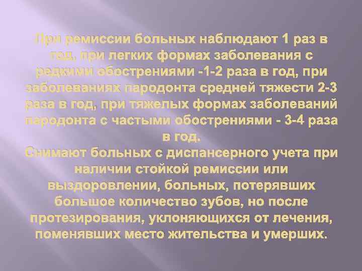 При ремиссии больных наблюдают 1 раз в год, при легких формах заболевания с редкими