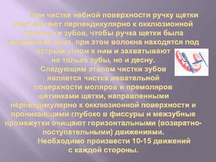 При чистке небной поверхности ручку щетки располагают перпендикулярно к окклюзионной плоскости зубов, чтобы ручка