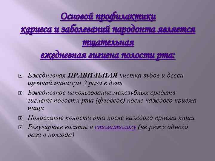 Основой профилактики кариеса и заболеваний пародонта является тщательная ежедневная гигиена полости рта: Ежедневная ПРАВИЛЬНАЯ