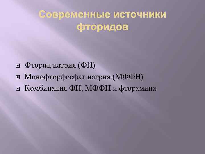 Современные источники фторидов Фторид натрия (ФН) Монофторфосфат натрия (МФФН) Комбинация ФН, МФФН и фторамина