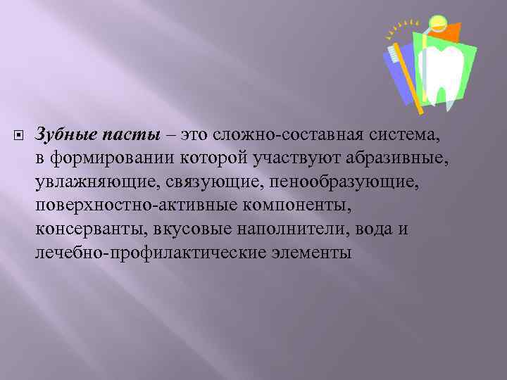  Зубные пасты – это сложно-составная система, в формировании которой участвуют абразивные, увлажняющие, связующие,