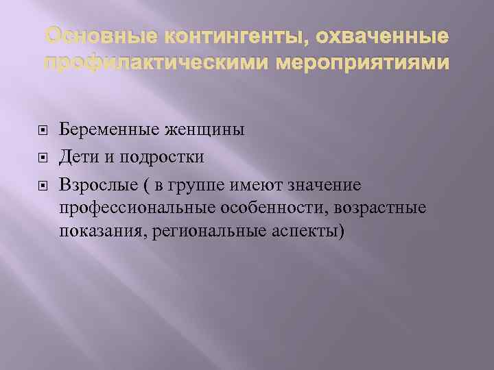 Основные контингенты, охваченные профилактическими мероприятиями Беременные женщины Дети и подростки Взрослые ( в группе