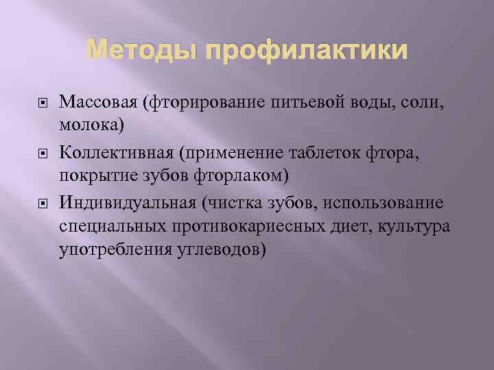 Методы профилактики Массовая (фторирование питьевой воды, соли, молока) Коллективная (применение таблеток фтора, покрытие зубов