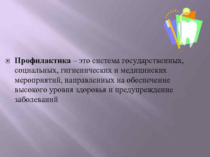  Профилактика – это система государственных, социальных, гигиенических и медицинских мероприятий, направленных на обеспечение