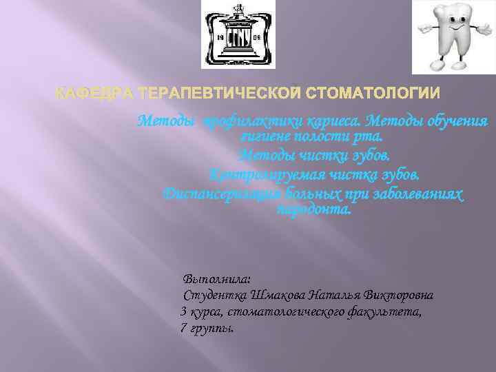 КАФЕДРА ТЕРАПЕВТИЧЕСКОЙ СТОМАТОЛОГИИ Методы профилактики кариеса. Методы обучения гигиене полости рта. Методы чистки зубов.