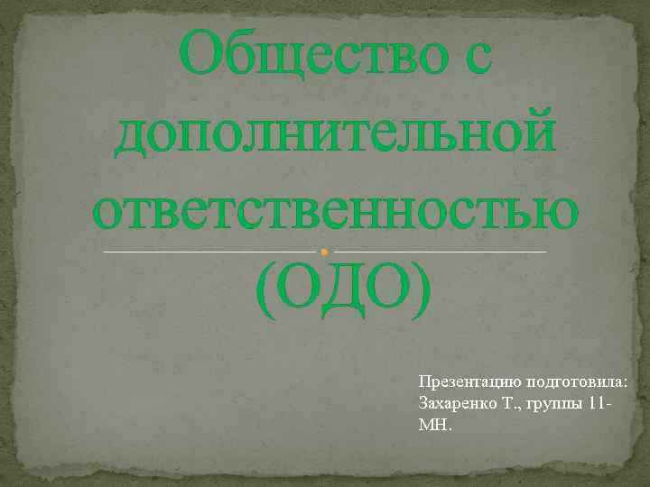 Общество с дополнительной ответственностью (ОДО) Презентацию подготовила: Захаренко Т. , группы 11 МН. 