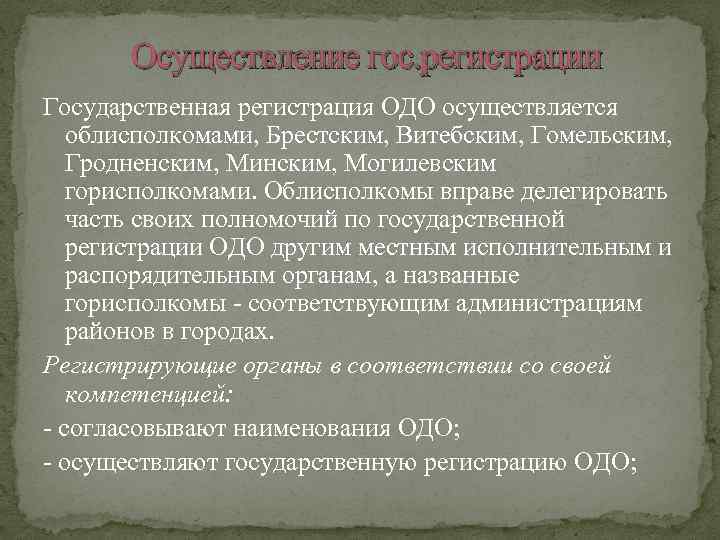 Осуществление гос. регистрации Государственная регистрация ОДО осуществляется облисполкомами, Брестским, Витебским, Гомельским, Гродненским, Минским, Могилевским