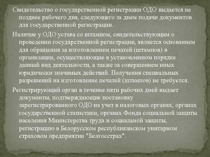 Свидетельство о государственной регистрации ОДО выдается не позднее рабочего дня, следующего за днем подачи