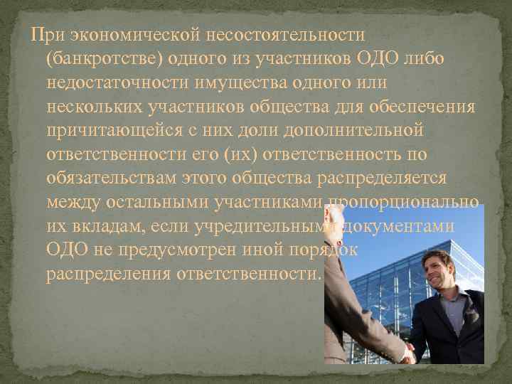 При экономической несостоятельности (банкротстве) одного из участников ОДО либо недостаточности имущества одного или нескольких