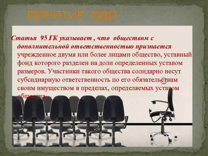 ПОНЯТИЕ ОДО Статья 95 ГК указывает , что обществом с дополнительной ответственностью признается учрежденное