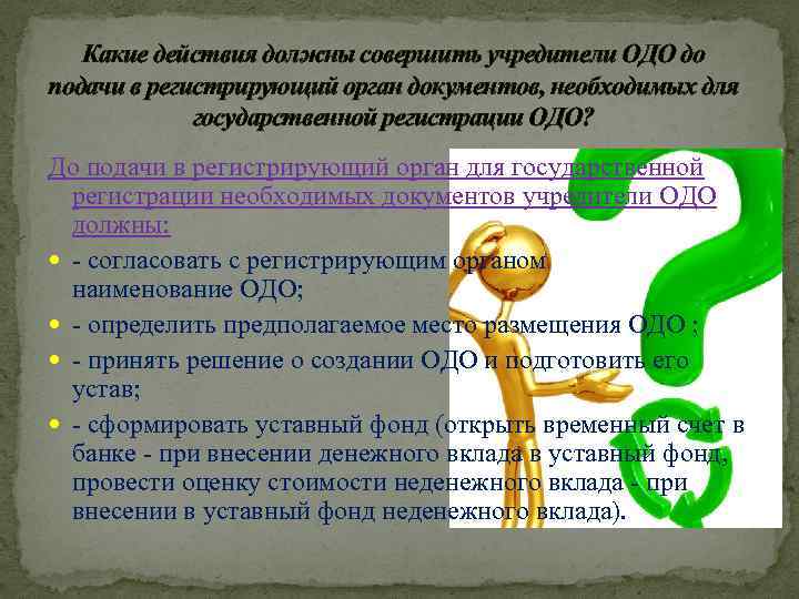 Какие действия должны совершить учредители ОДО до подачи в регистрирующий орган документов, необходимых для