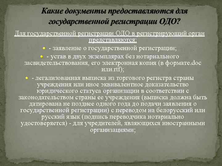 Какие документы предоставляются для государственной регистрации ОДО? Для государственной регистрации ОДО в регистрирующий орган