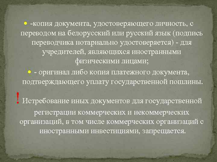  -копия документа, удостоверяющего личность, с переводом на белорусский или русский язык (подпись переводчика