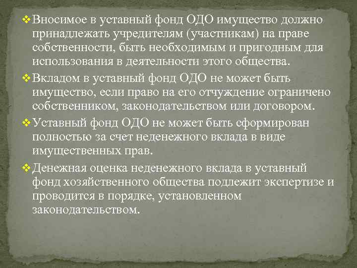 v Вносимое в уставный фонд ОДО имущество должно принадлежать учредителям (участникам) на праве собственности,