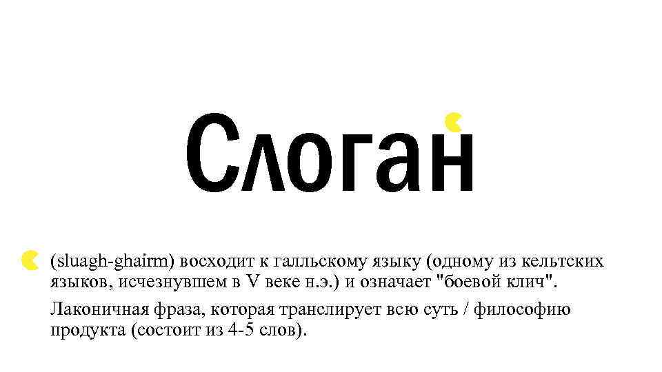 Слоган (sluagh-ghairm) восходит к галльскому языку (одному из кельтских языков, исчезнувшем в V веке