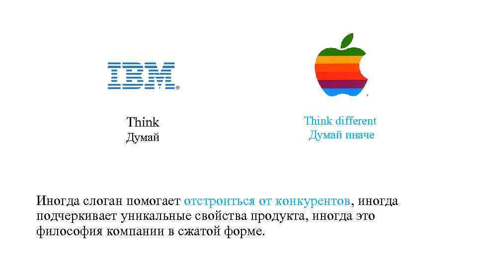 Think Думай Think different Думай иначе Иногда слоган помогает отстроиться от конкурентов, иногда подчеркивает